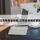 【江苏疫情省政府,江苏省疫情政策措施】