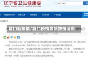 营口新疫情/营口疫情最新数据消息