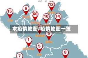 求疫情地图/疫情地图一览