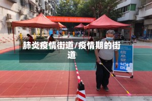 肺炎疫情街道/疫情期的街道
