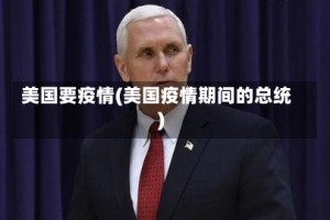 美国要疫情(美国疫情期间的总统)
