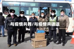 与疫情共舞/与疫情共进退
