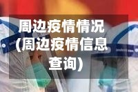 周边疫情情况(周边疫情信息查询)