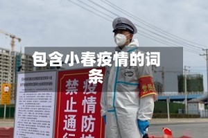 包含小春疫情的词条