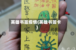 英雄书签疫情(英雄书签卡)