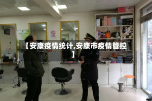 【安康疫情统计,安康市疫情管控】