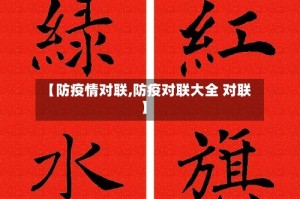 【防疫情对联,防疫对联大全 对联】