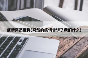 疫情突然懂得(突然的疫情告诉了我们什么)