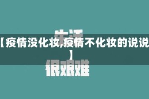 【疫情没化妆,疫情不化妆的说说】