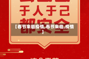 【春节来临疫情,春节来临,疫情】