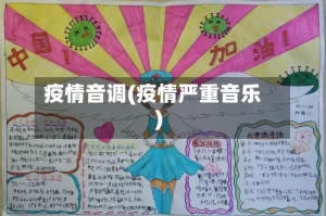 疫情音调(疫情严重音乐)