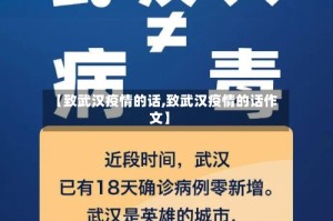 【致武汉疫情的话,致武汉疫情的话作文】