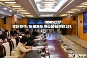 贺阳疫情/贺州新型肺炎最新消息2月13日