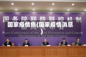 国家疫情焦(国家疫情消息)