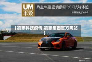 【凌志科技疫情,凌志集团官方网站】