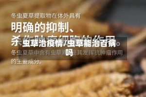 虫草治疫情/虫草能治百病吗