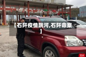 【石阡疫情跳河,石阡命案】