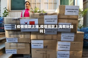 【疫情捐款上海,疫情捐款上海有补贴吗】