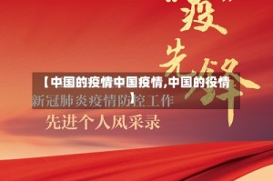 【中国的疫情中国疫情,中国的役情】