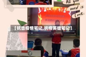 【抗击疫情笔记,抗疫英雄笔记】
