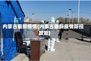 内蒙古最新疫情(内蒙古最新疫情防控政策)