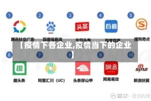【疫情下各企业,疫情当下的企业】