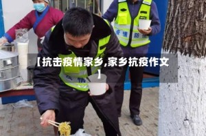 【抗击疫情家乡,家乡抗疫作文】