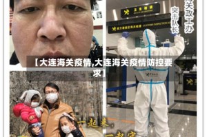 【大连海关疫情,大连海关疫情防控要求】