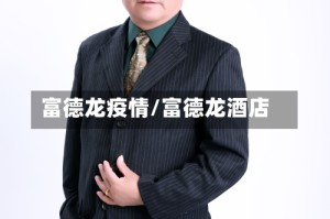 富德龙疫情/富德龙酒店