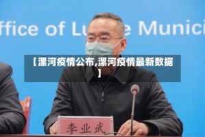 【漯河疫情公布,漯河疫情最新数据】