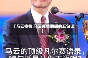 【马云疫情,马云疫情期间的五句话】