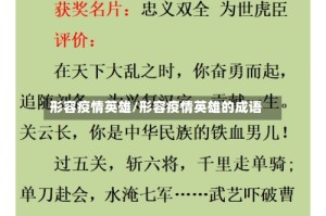 形容疫情英雄/形容疫情英雄的成语