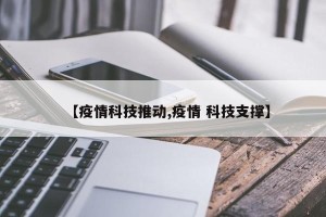 【疫情科技推动,疫情 科技支撑】