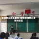 疫情怎么关心老师/疫情期间关心老师的短信