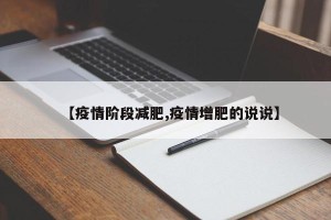 【疫情阶段减肥,疫情增肥的说说】