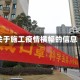 关于施工疫情横幅的信息