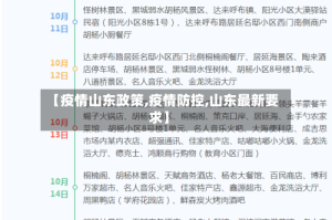 【疫情山东政策,疫情防控,山东最新要求】