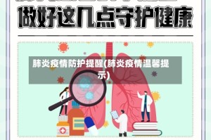 肺炎疫情防护提醒(肺炎疫情温馨提示)