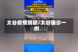 太谷疫情捐款/太谷确诊一例