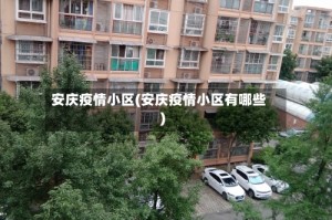 安庆疫情小区(安庆疫情小区有哪些)