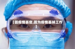 【因疫情丢官,因为疫情丢掉工作】