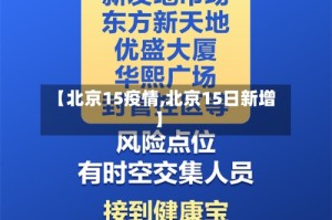 【北京15疫情,北京15日新增】