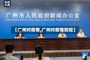 【广州对疫情,广州对疫情防控】
