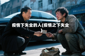 疫情下失业的人(疫情之下失业)