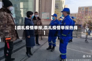【崇礼疫情举报,崇礼疫情举报热线】