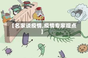 【名家谈疫情,疫情专家观点】