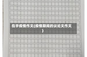 在乎疫情作文(疫情期间的议论文作文)