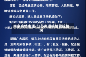南京疫情南通/江苏南通疫情管控情况