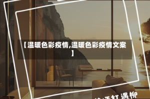 【温暖色彩疫情,温暖色彩疫情文案】