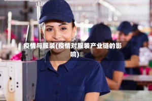 疫情与服装(疫情对服装产业链的影响)